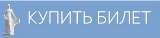 kupit bilet3
